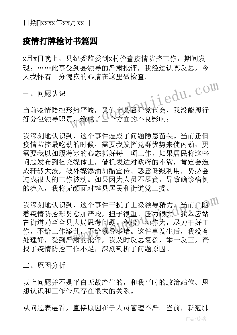 最新疫情打牌检讨书(优质5篇)