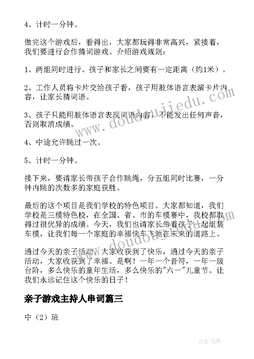 2023年亲子游戏主持人串词 幼儿园亲子游戏主持稿串词(大全5篇)