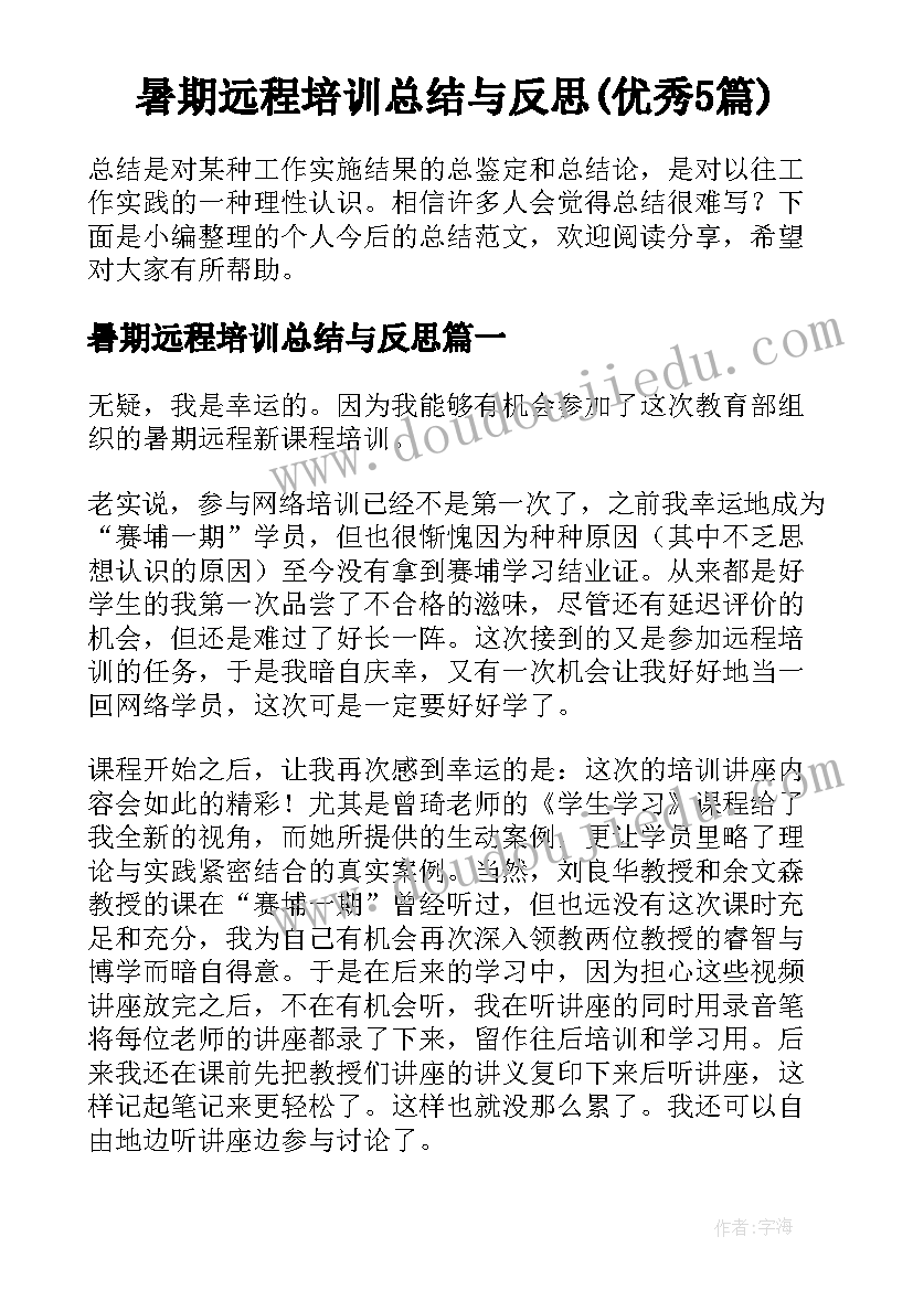 暑期远程培训总结与反思(优秀5篇)