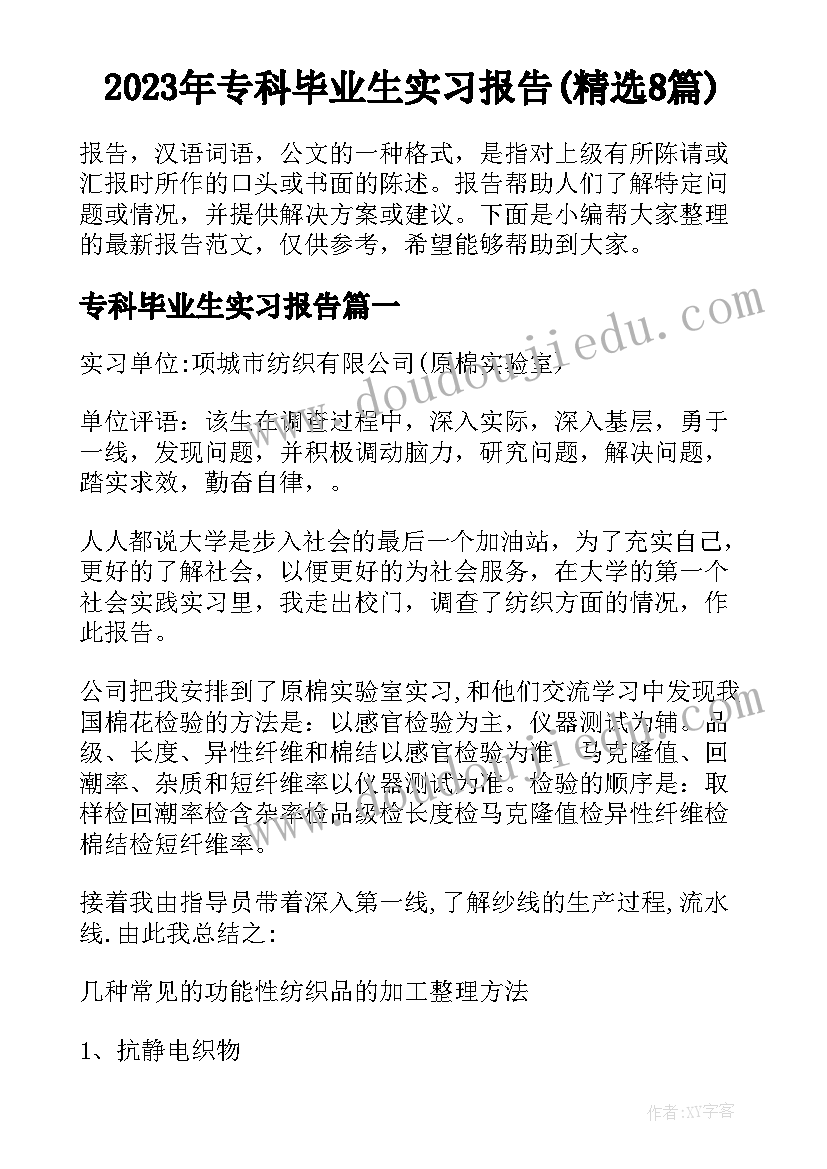 2023年专科毕业生实习报告(精选8篇)