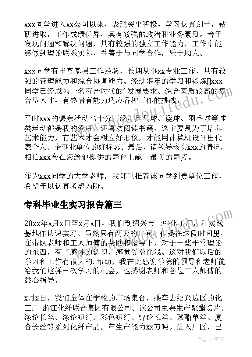 2023年专科毕业生实习报告(精选8篇)