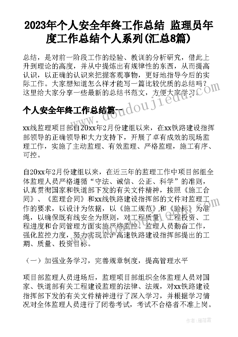 2023年个人安全年终工作总结 监理员年度工作总结个人系列(汇总8篇)