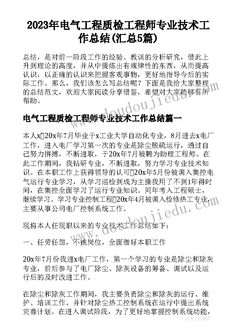 2023年电气工程质检工程师专业技术工作总结(汇总5篇)