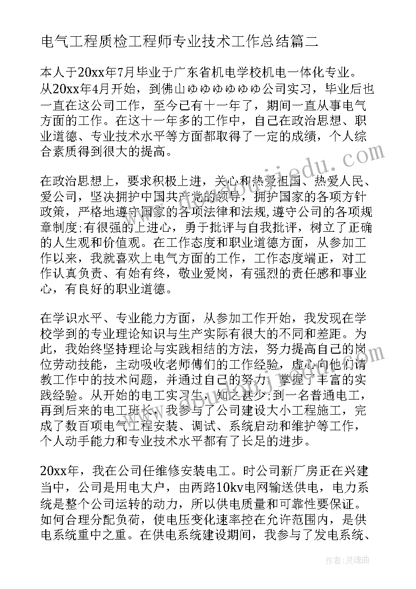 2023年电气工程质检工程师专业技术工作总结(汇总5篇)