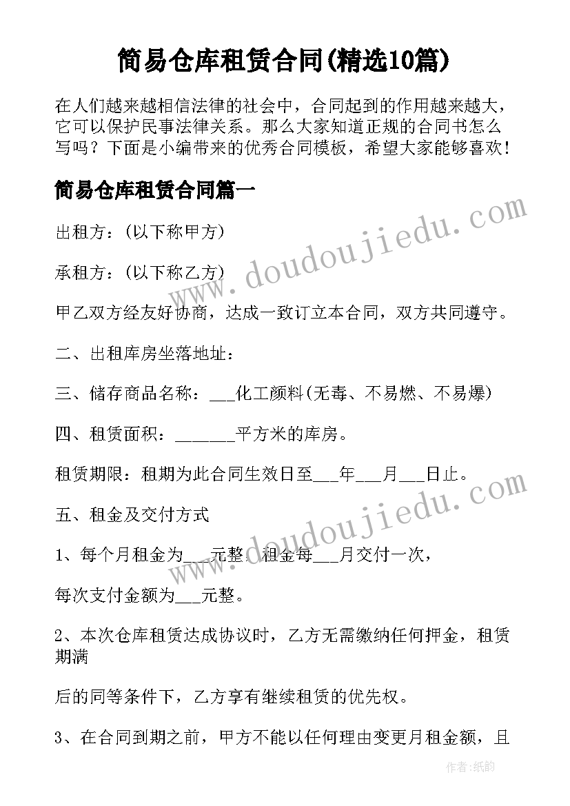 简易仓库租赁合同(精选10篇)