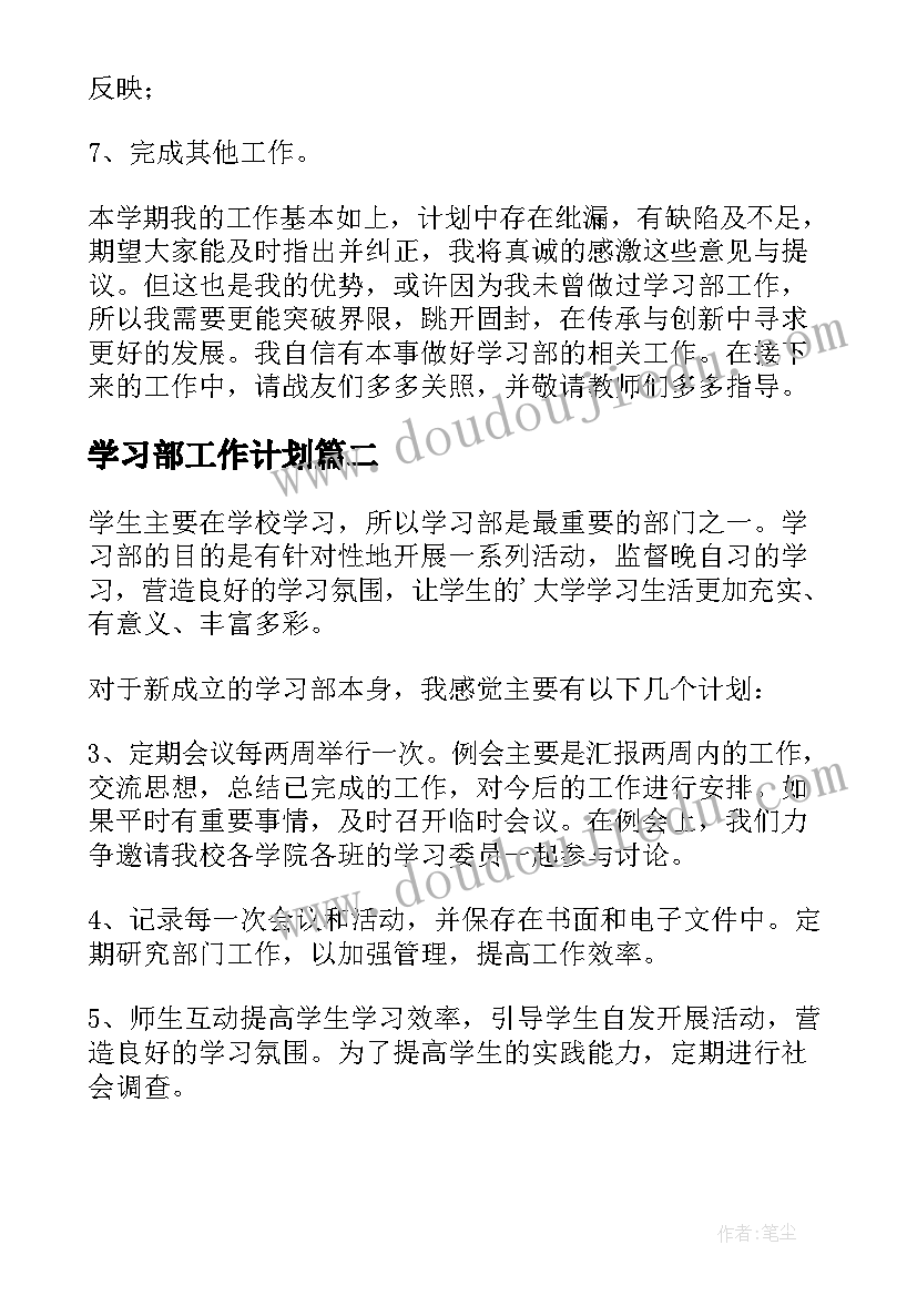 学习部工作计划(实用10篇)