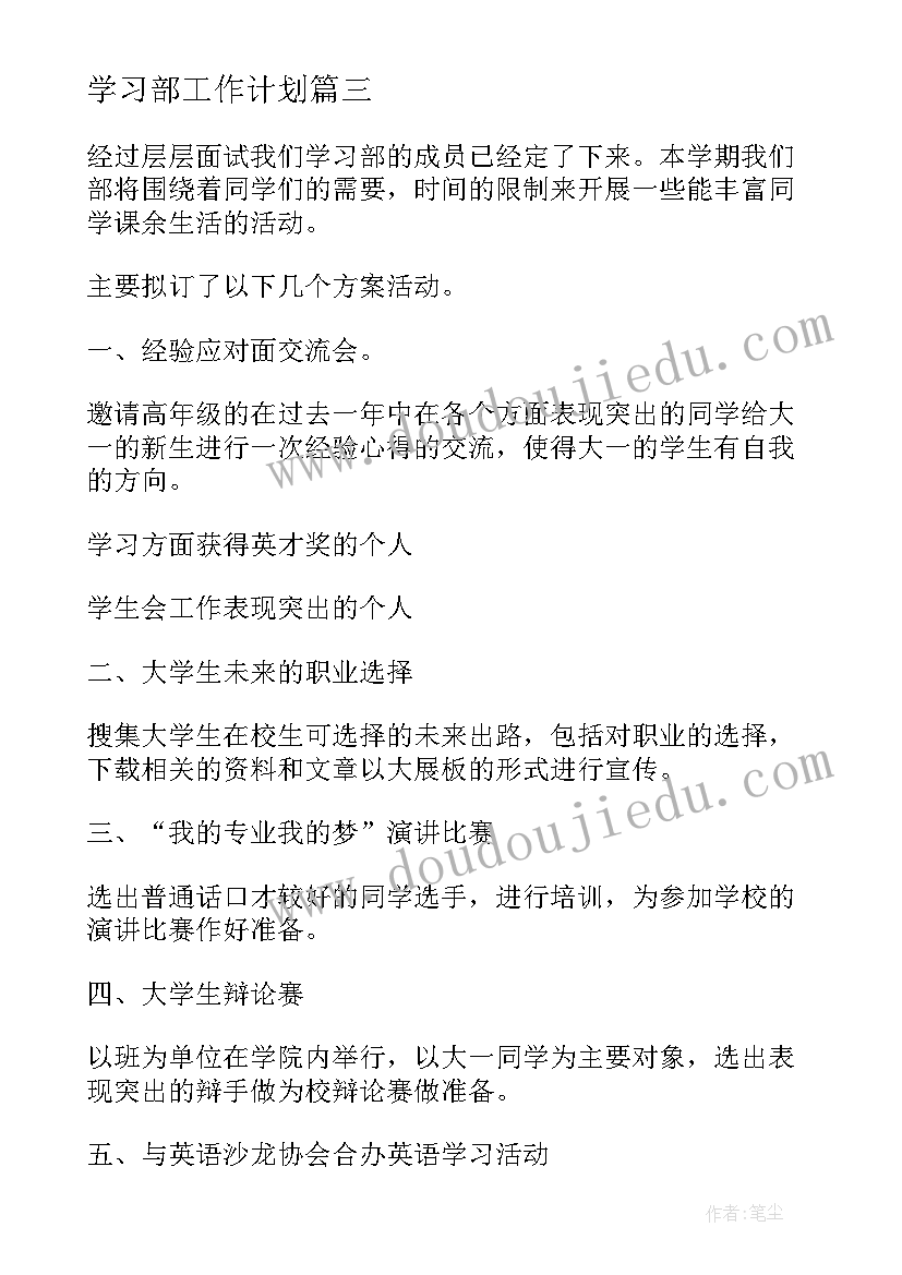 学习部工作计划(实用10篇)