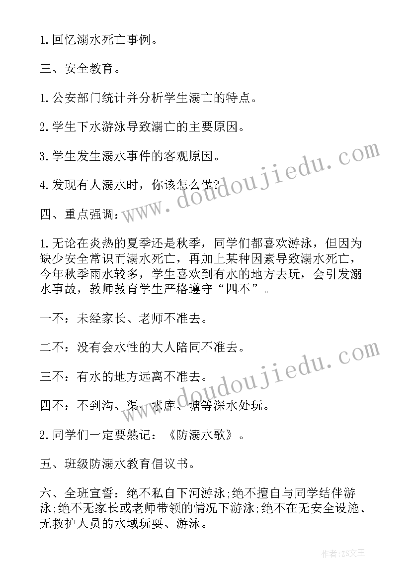 最新防范溺水珍爱生命班会教案 珍爱生命谨防溺水班会教案(汇总6篇)