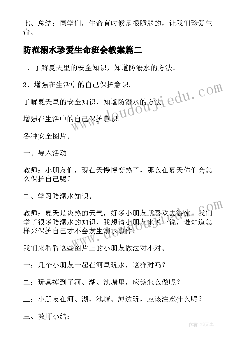 最新防范溺水珍爱生命班会教案 珍爱生命谨防溺水班会教案(汇总6篇)