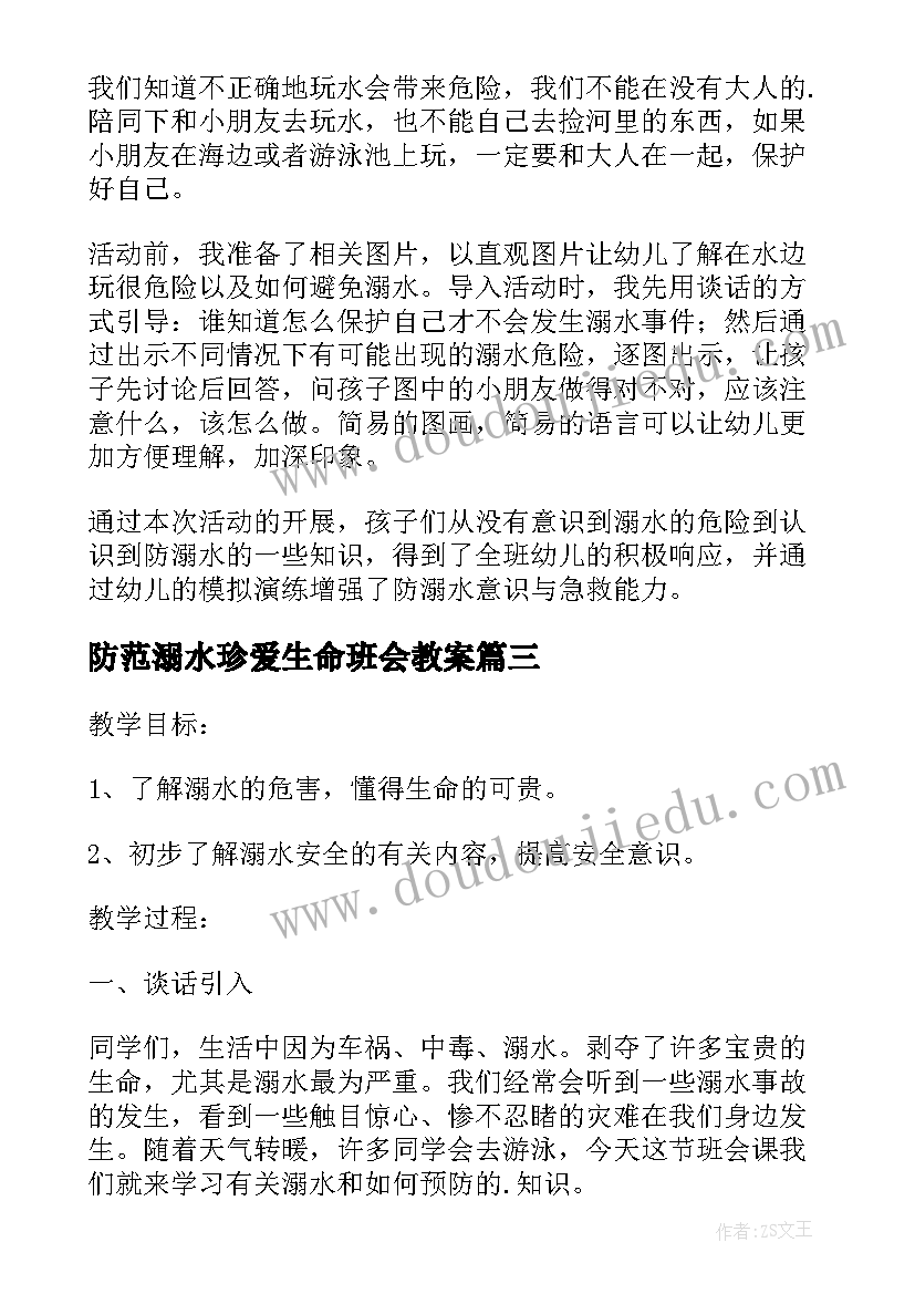 最新防范溺水珍爱生命班会教案 珍爱生命谨防溺水班会教案(汇总6篇)