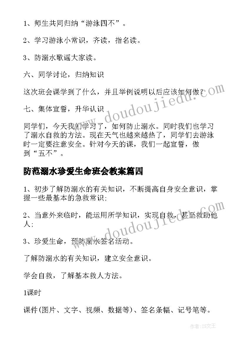 最新防范溺水珍爱生命班会教案 珍爱生命谨防溺水班会教案(汇总6篇)