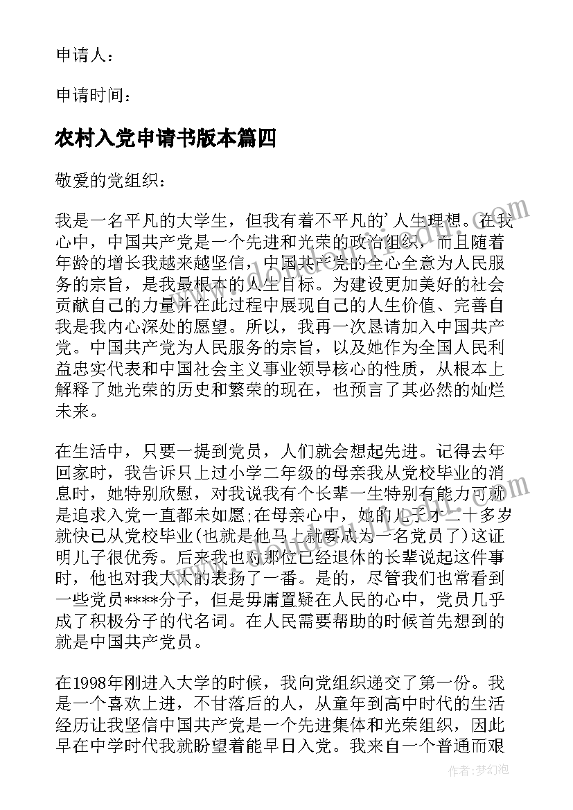 最新农村入党申请书版本(大全7篇)