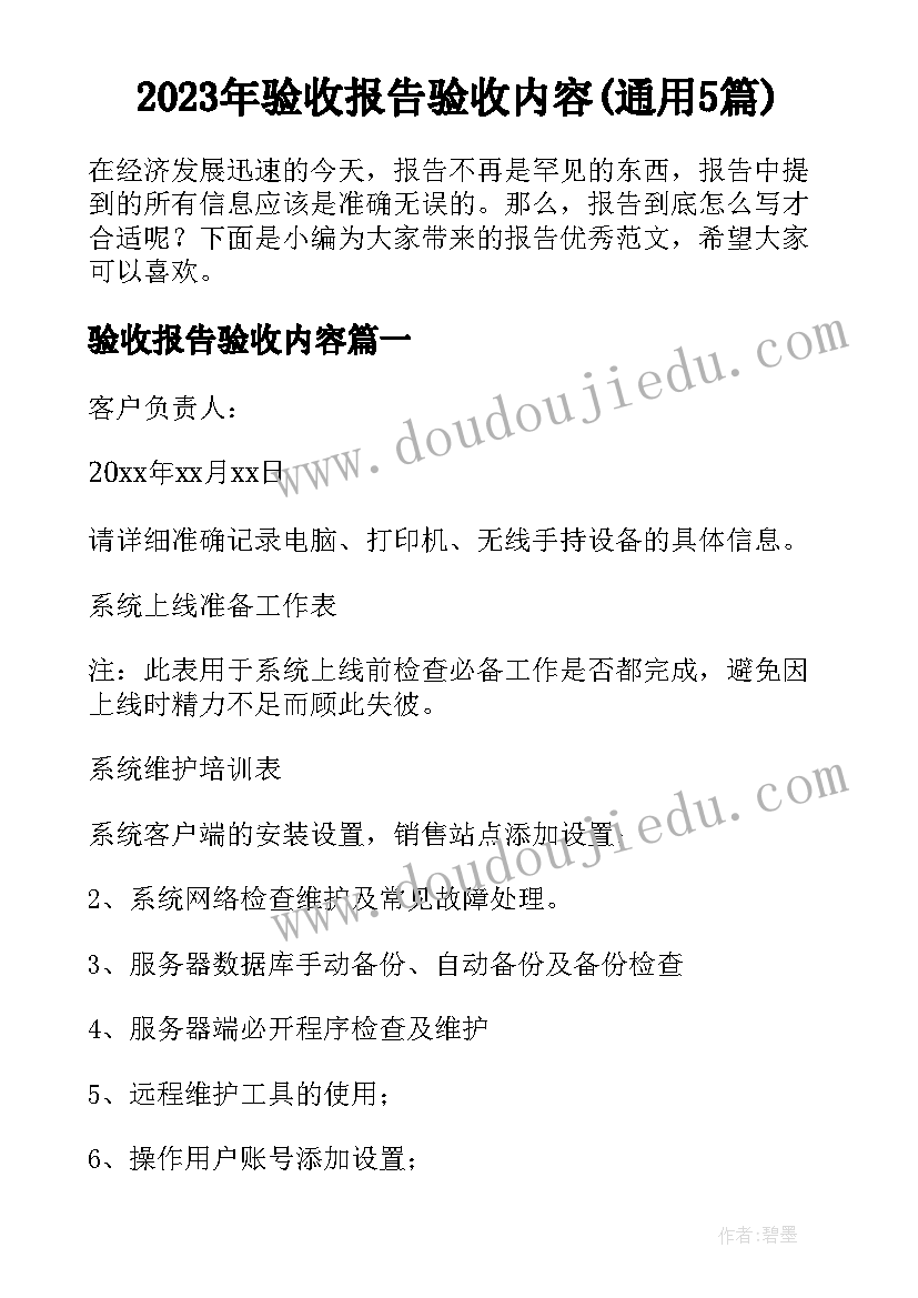 2023年验收报告验收内容(通用5篇)