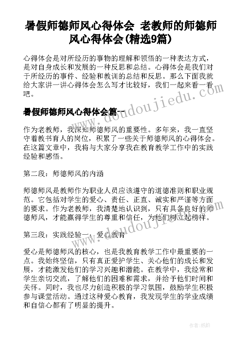 暑假师德师风心得体会 老教师的师德师风心得体会(精选9篇)