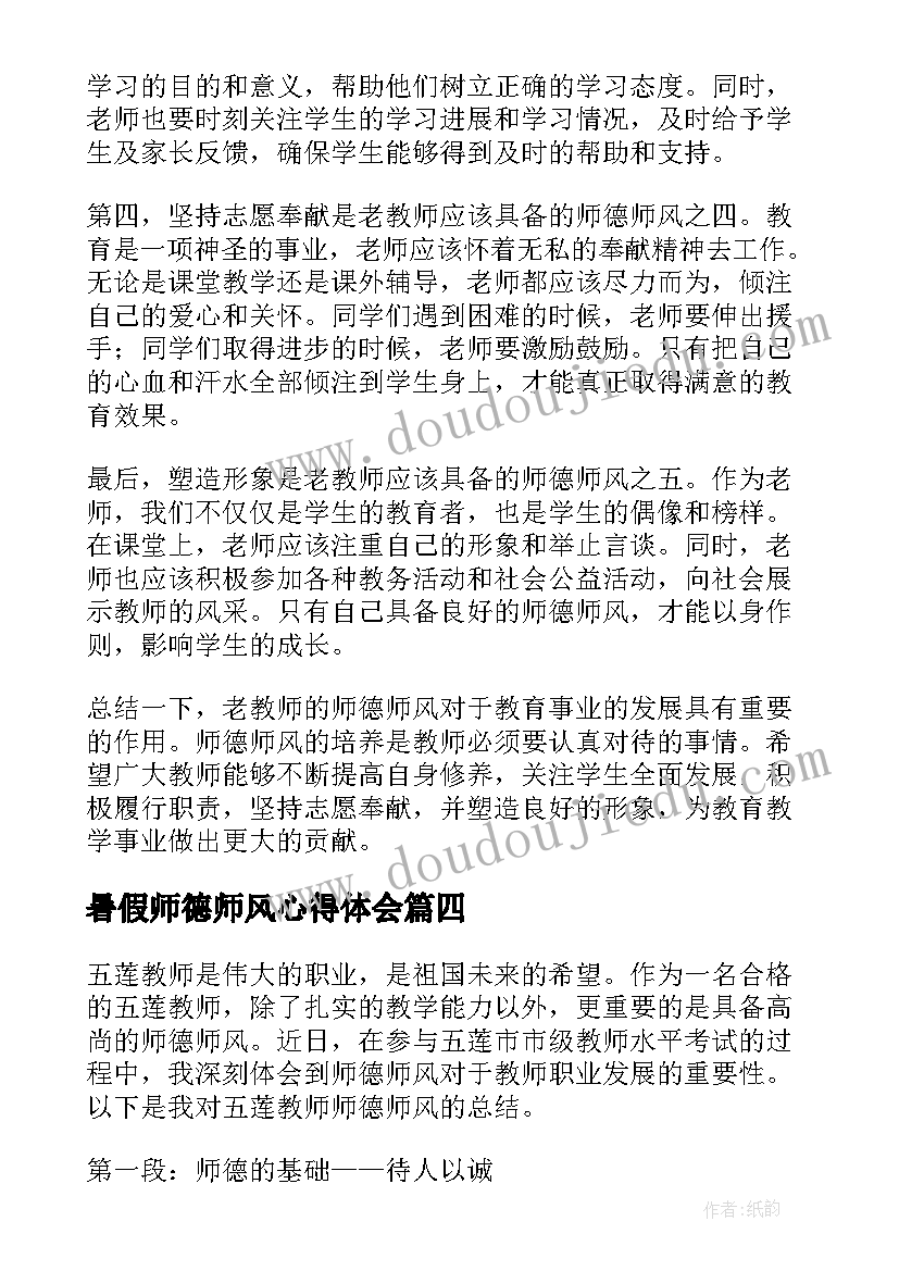 暑假师德师风心得体会 老教师的师德师风心得体会(精选9篇)