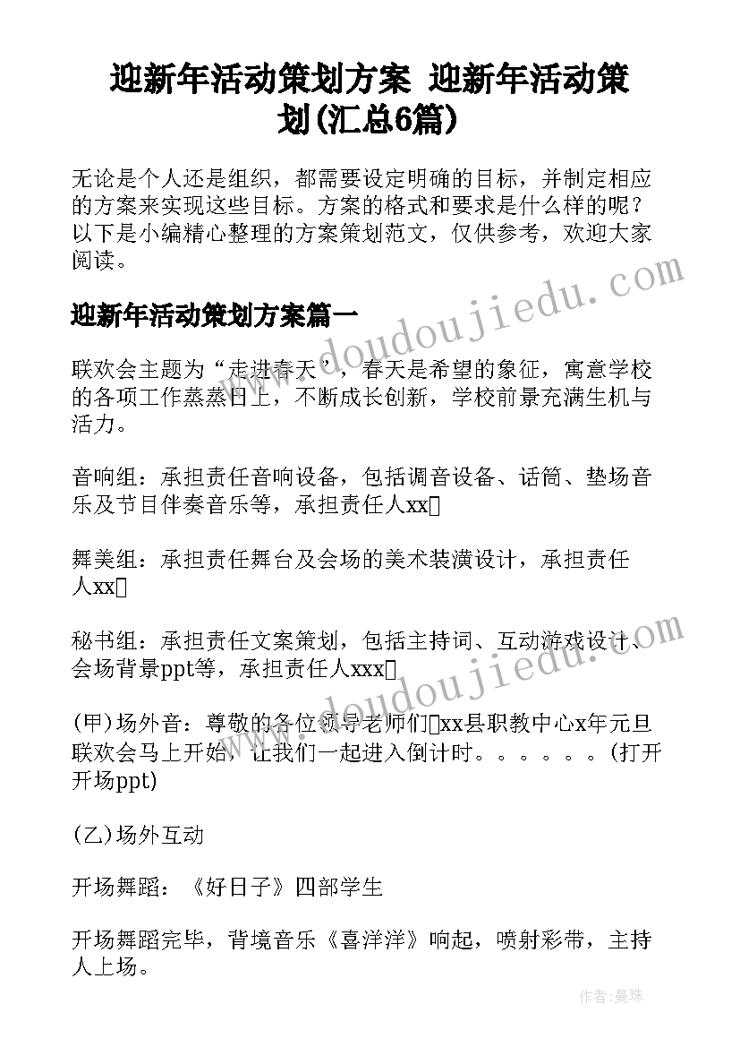 迎新年活动策划方案 迎新年活动策划(汇总6篇)