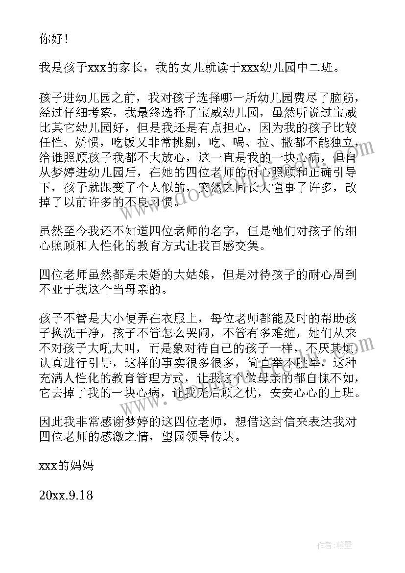 对幼儿园教师的表扬信(通用6篇)