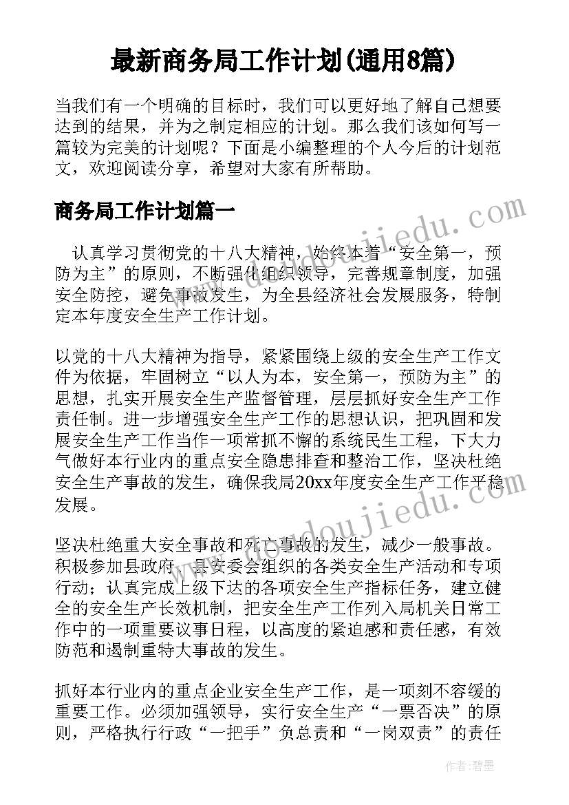 最新商务局工作计划(通用8篇)