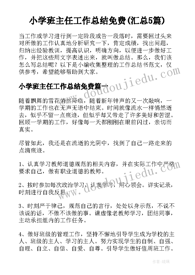 小学班主任工作总结免费(汇总5篇)