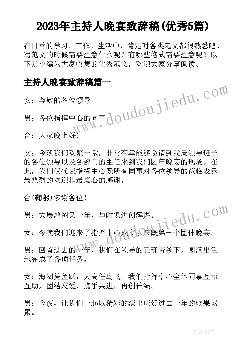 2023年主持人晚宴致辞稿(优秀5篇)