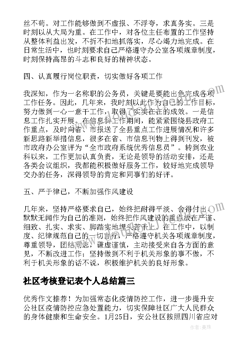 2023年社区考核登记表个人总结 事业单位工作人员年度考核登记表个人总结(优质5篇)