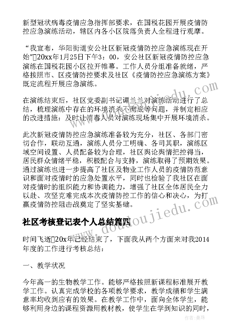 2023年社区考核登记表个人总结 事业单位工作人员年度考核登记表个人总结(优质5篇)