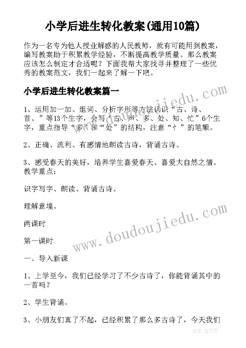 小学后进生转化教案(通用10篇)