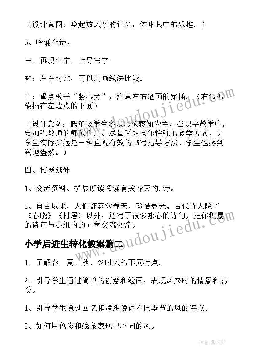 小学后进生转化教案(通用10篇)