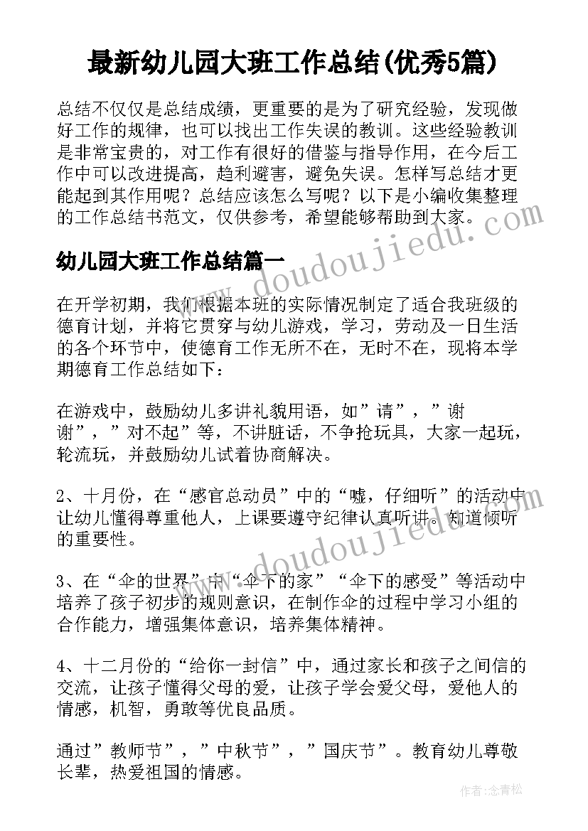 最新幼儿园大班工作总结(优秀5篇)