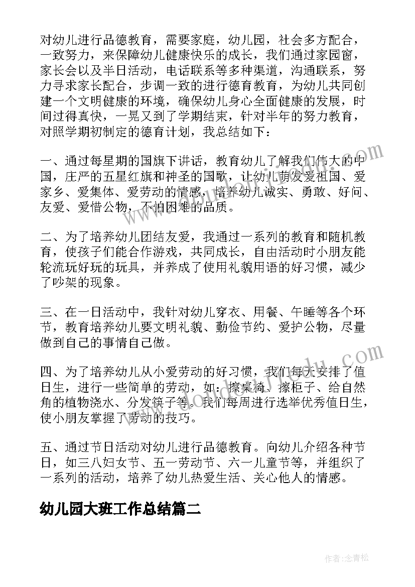 最新幼儿园大班工作总结(优秀5篇)