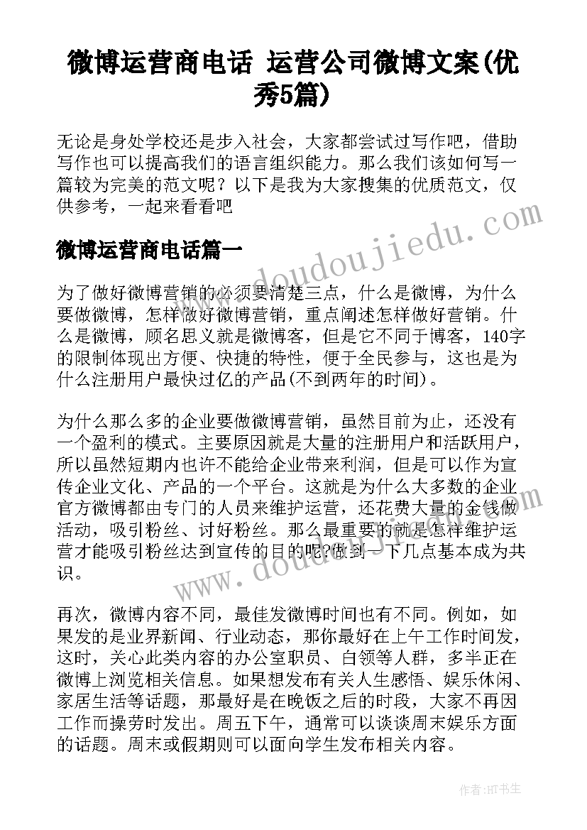 微博运营商电话 运营公司微博文案(优秀5篇)