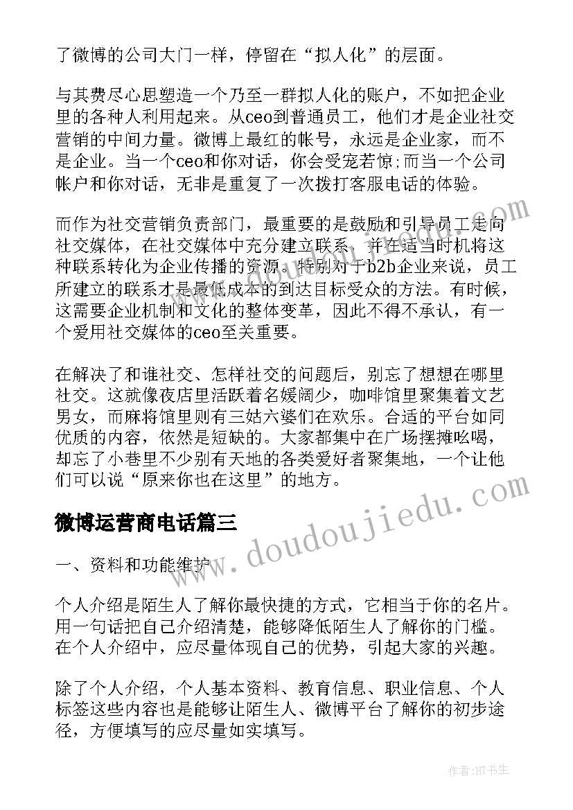 微博运营商电话 运营公司微博文案(优秀5篇)