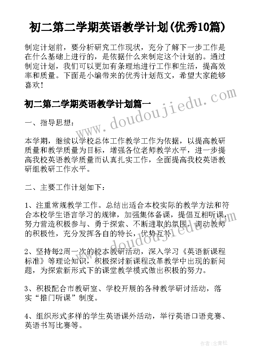 初二第二学期英语教学计划(优秀10篇)