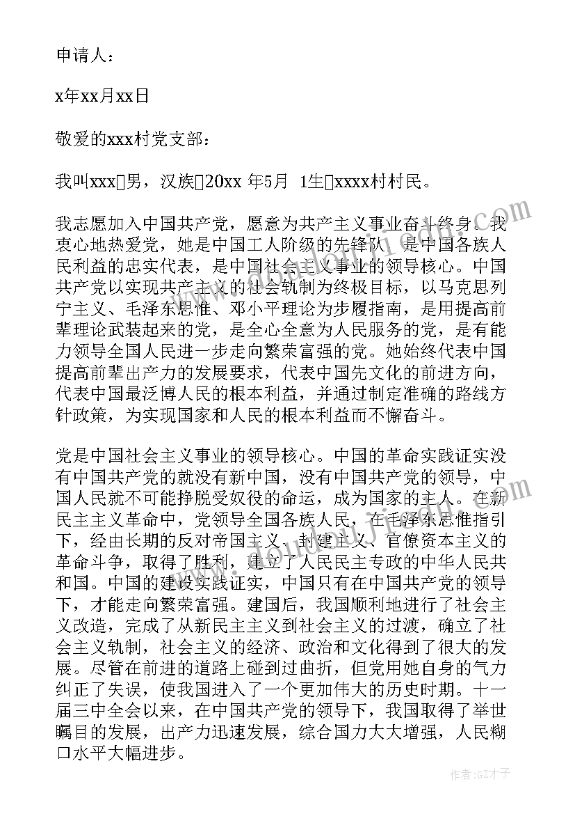 2023年农村村民入党申请书标准格式 农村入党申请书农村村民入党申请书(大全6篇)