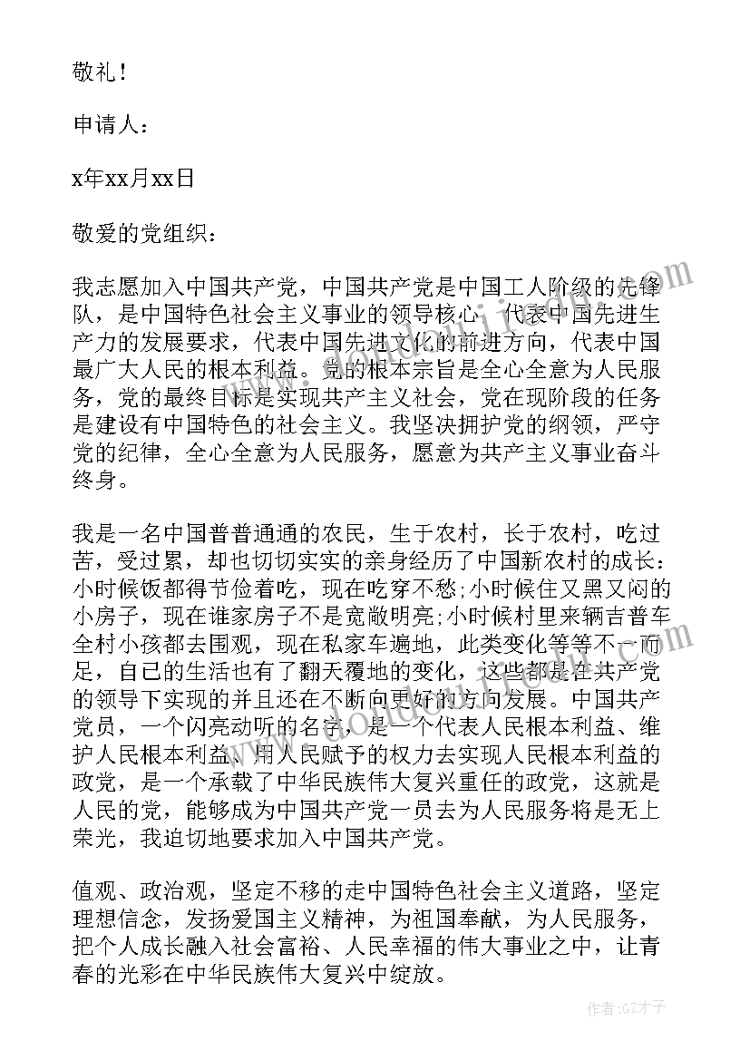 2023年农村村民入党申请书标准格式 农村入党申请书农村村民入党申请书(大全6篇)