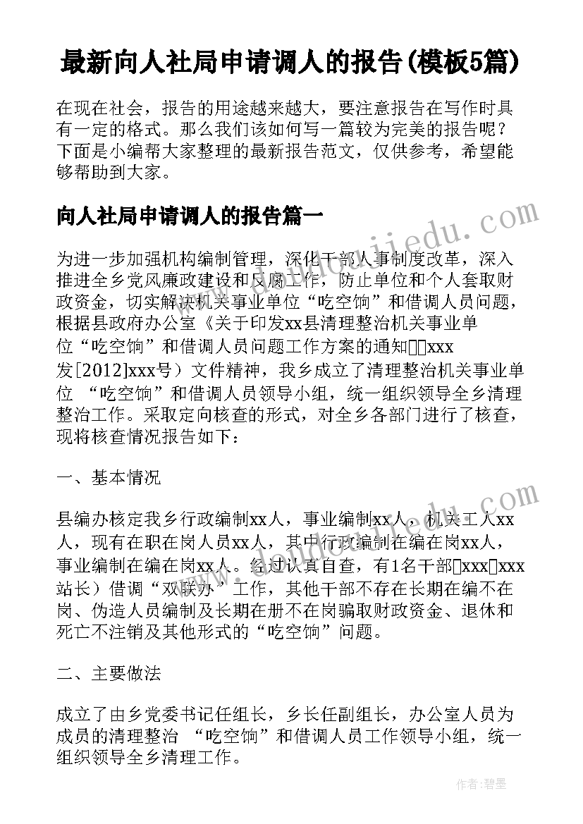 最新向人社局申请调人的报告(模板5篇)