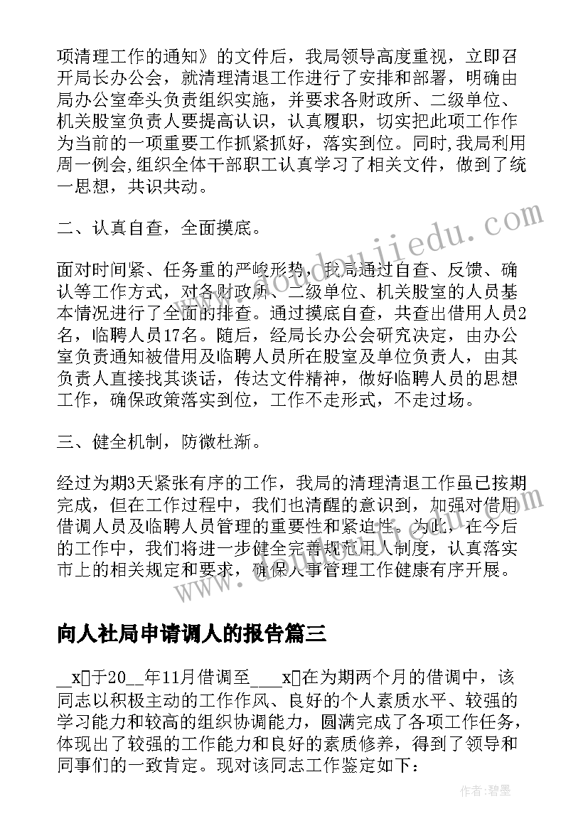 最新向人社局申请调人的报告(模板5篇)