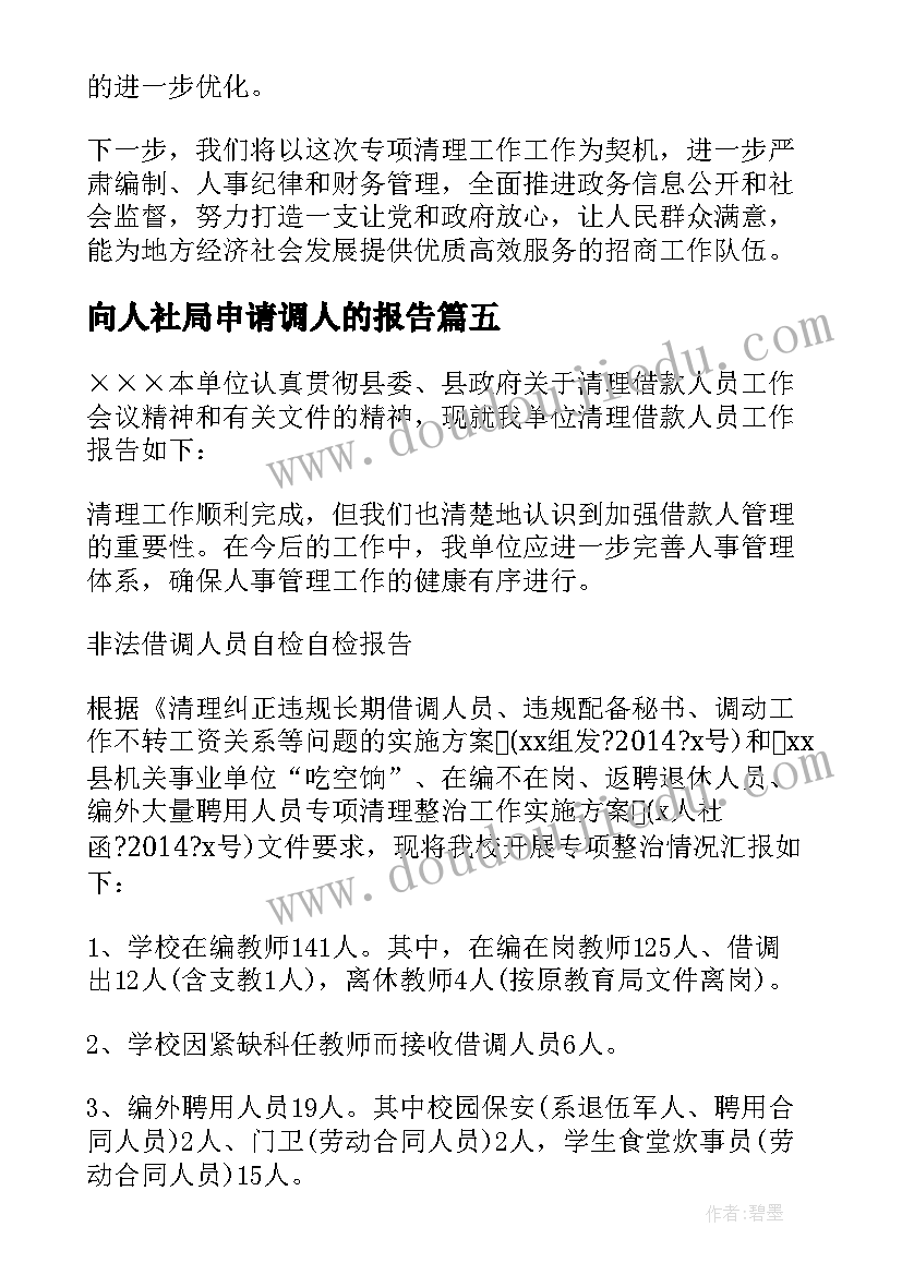 最新向人社局申请调人的报告(模板5篇)