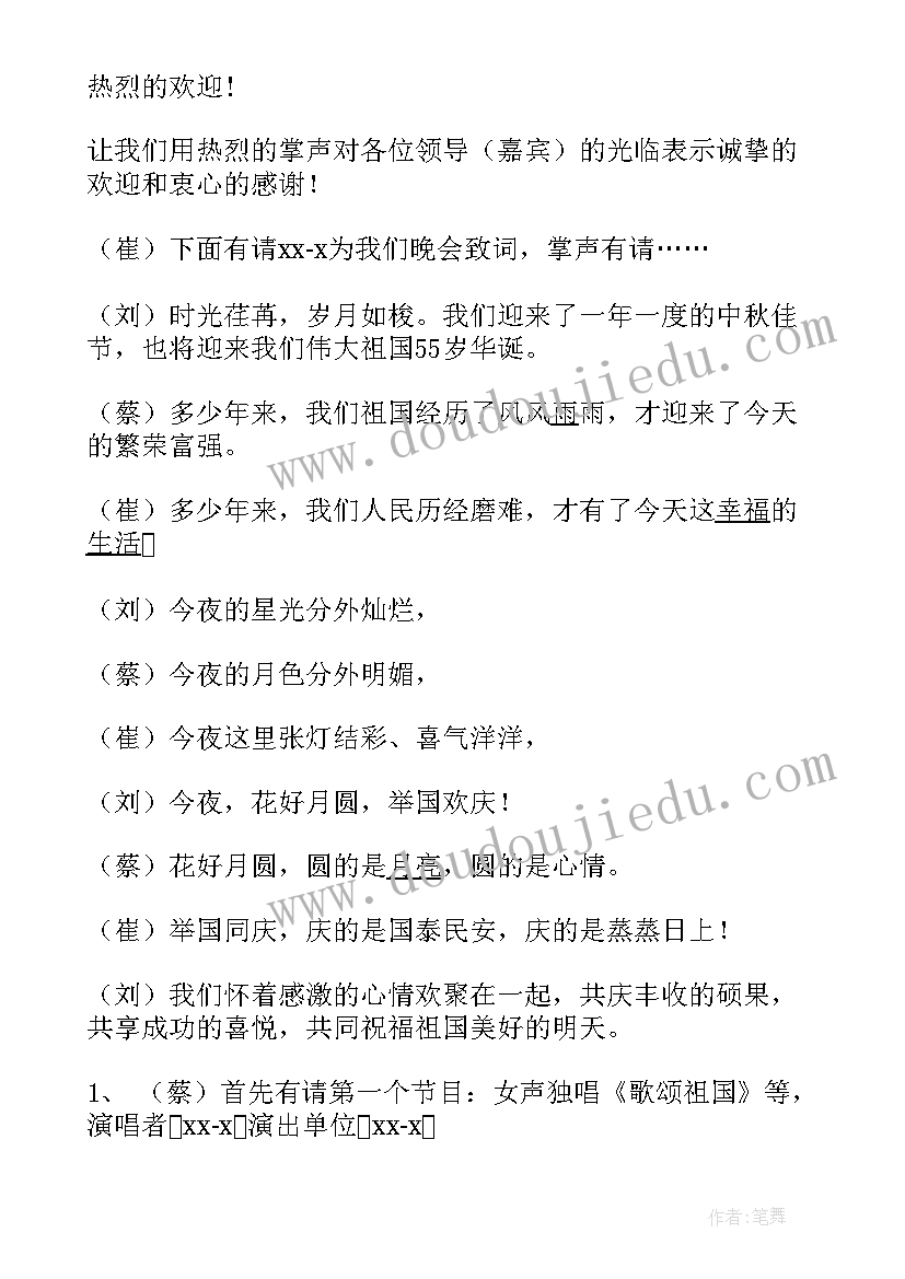 中秋国庆晚会开幕词(通用5篇)