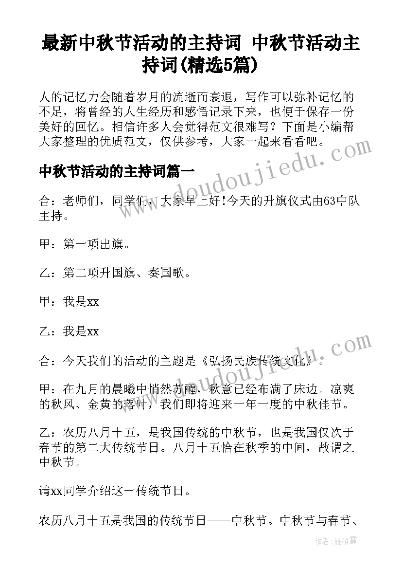 最新中秋节活动的主持词 中秋节活动主持词(精选5篇)