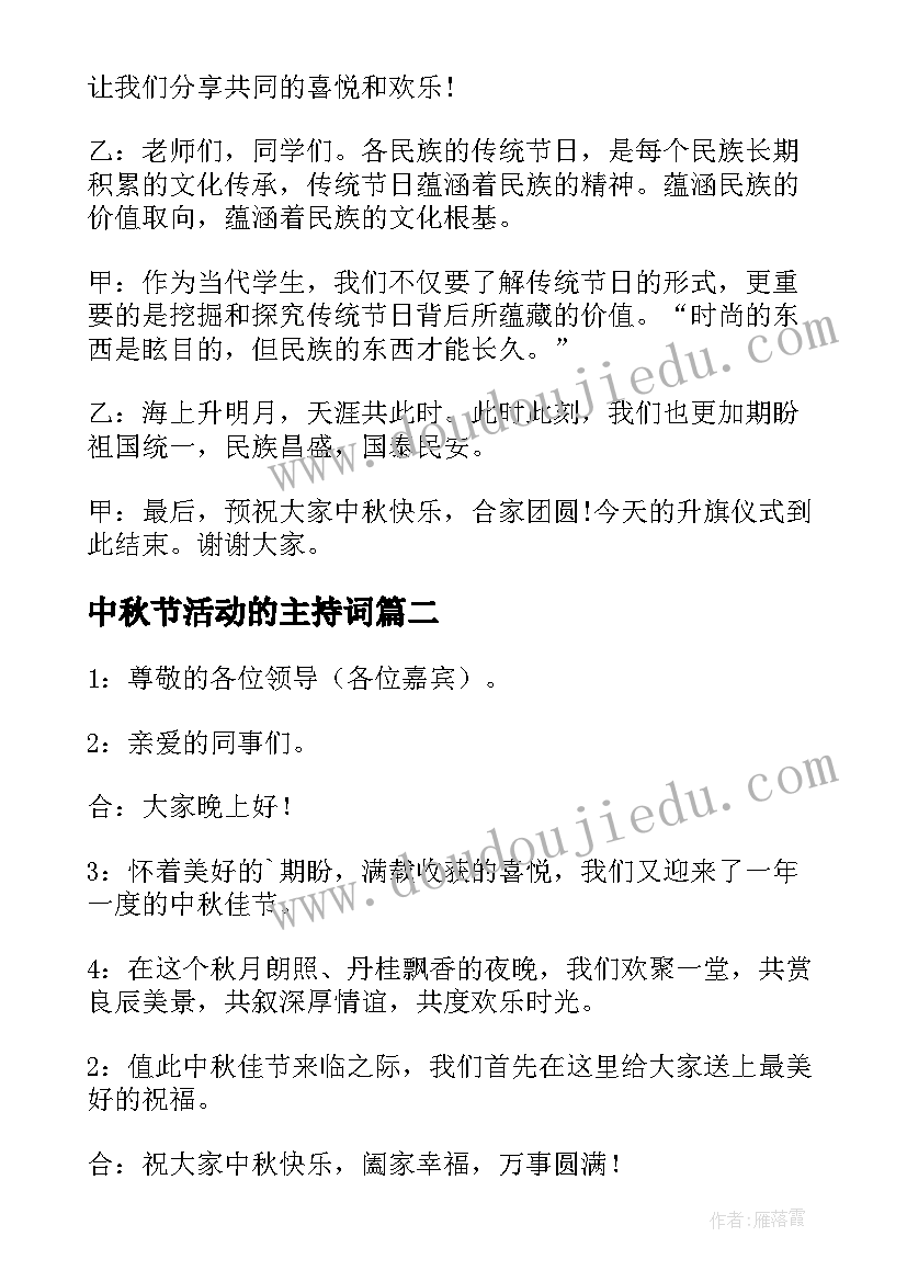 最新中秋节活动的主持词 中秋节活动主持词(精选5篇)