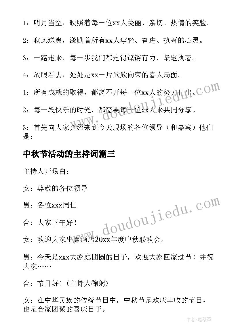 最新中秋节活动的主持词 中秋节活动主持词(精选5篇)