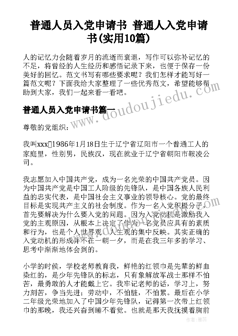 普通人员入党申请书 普通人入党申请书(实用10篇)