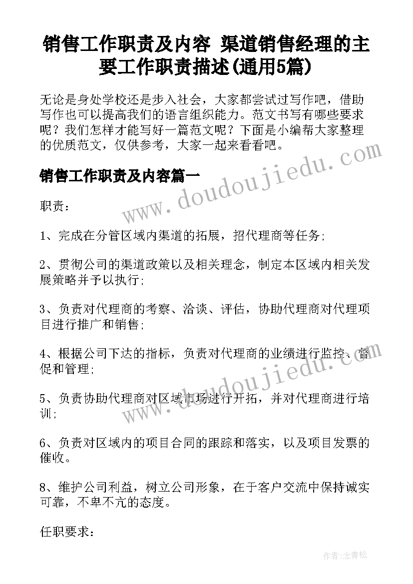 销售工作职责及内容 渠道销售经理的主要工作职责描述(通用5篇)