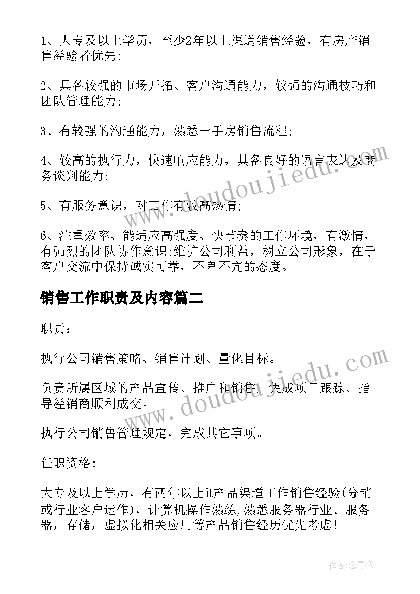 销售工作职责及内容 渠道销售经理的主要工作职责描述(通用5篇)