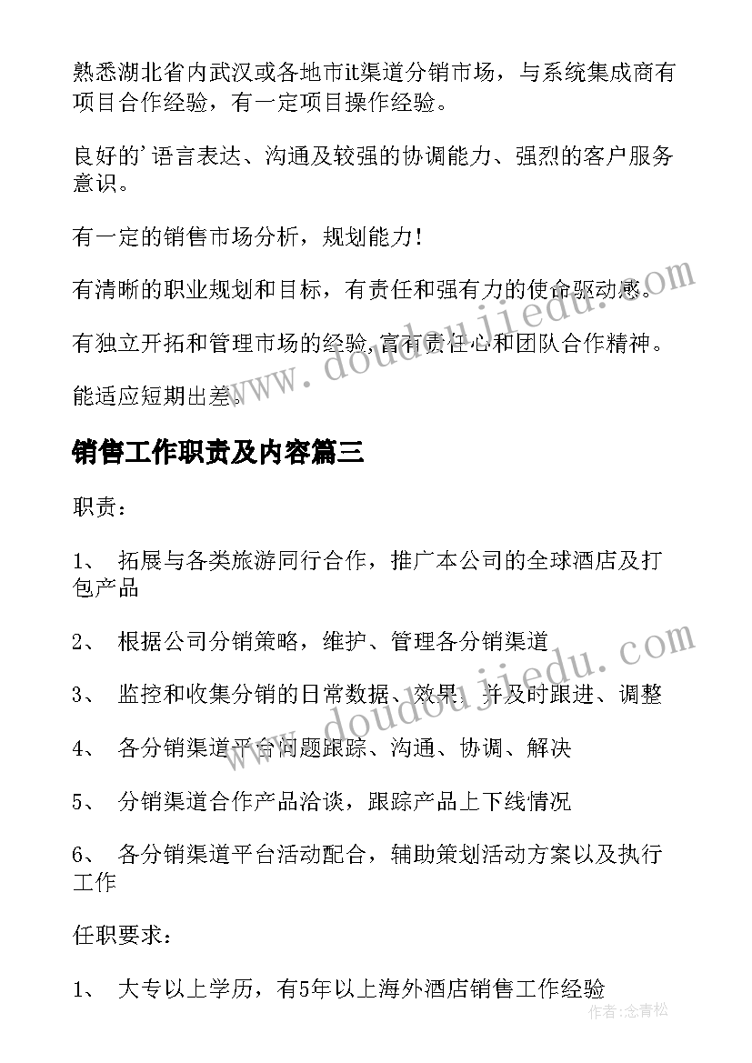 销售工作职责及内容 渠道销售经理的主要工作职责描述(通用5篇)