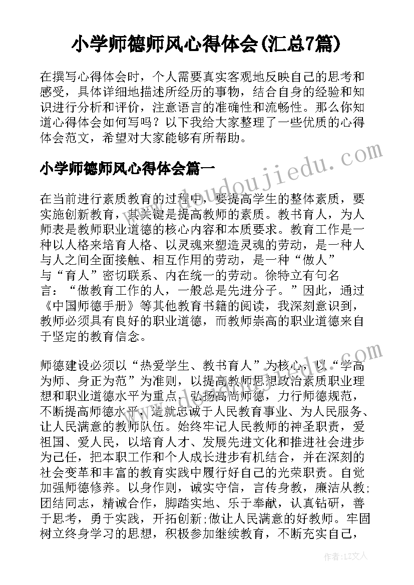 小学师德师风心得体会(汇总7篇)