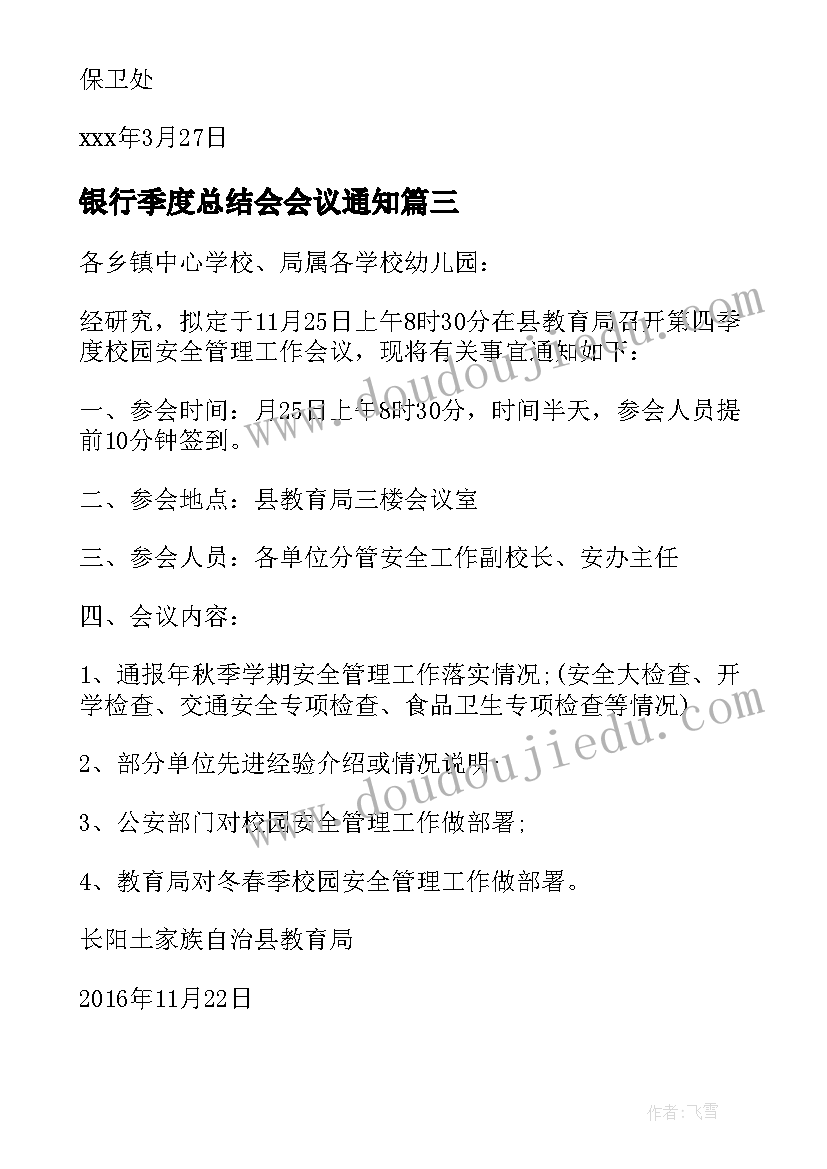 2023年银行季度总结会会议通知(大全5篇)