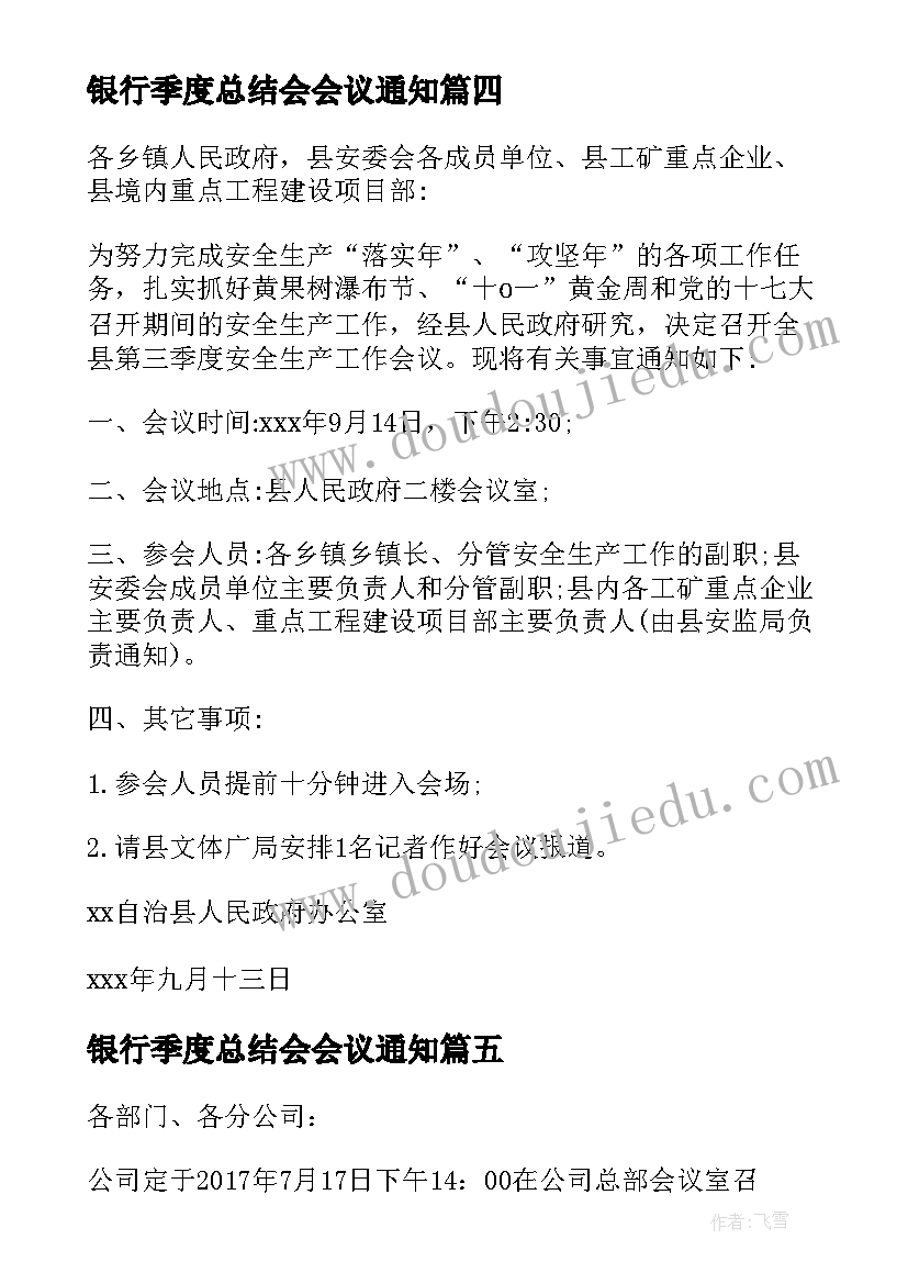 2023年银行季度总结会会议通知(大全5篇)