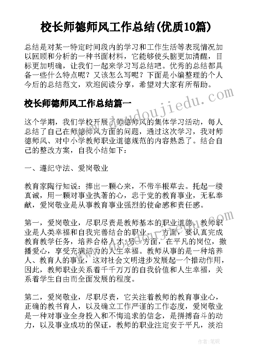 校长师德师风工作总结(优质10篇)